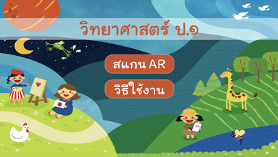 Screenshot #1 pour AR วิทย์ ป.1