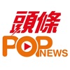 頭條POPNews