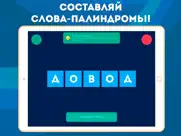 Палиндром — составь из букв! айпад изображения 1