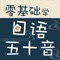 零基础学日语五十音——真的学得会的日语发音会话书