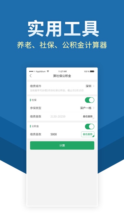 福气小保-社保公积金代缴