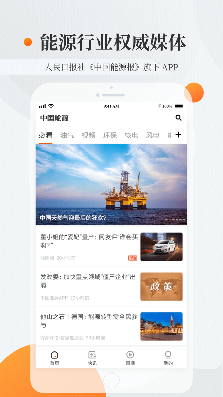 中国能源资讯-人民日报社《中国能源报》旗下APP screenshot 1
