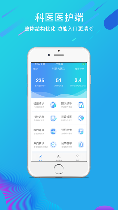 科医医护端 screenshot