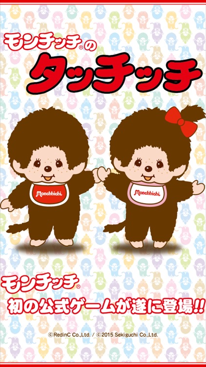 モンチッチのタッチッチ