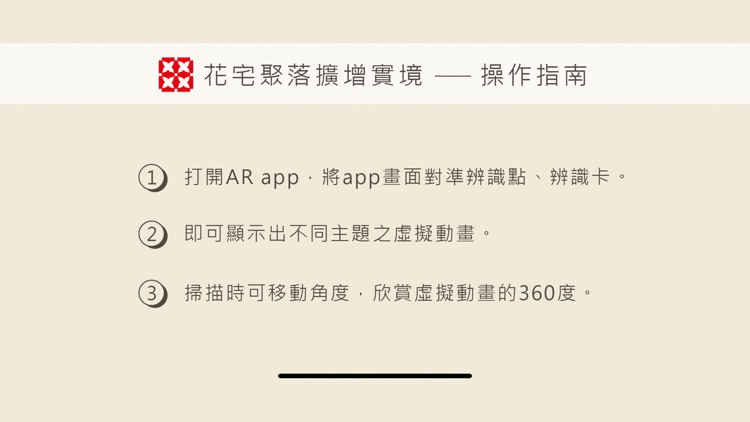 花宅聚落擴增實境