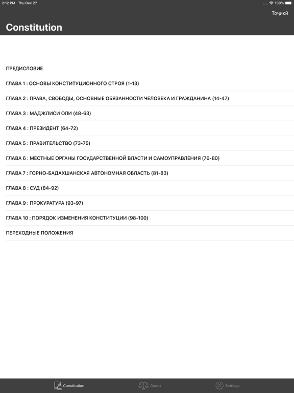 Конституция и кодексы РТ iPad screenshot