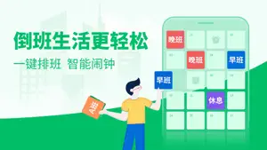 排班日历-值班倒班排班轮班助手 screenshot 1