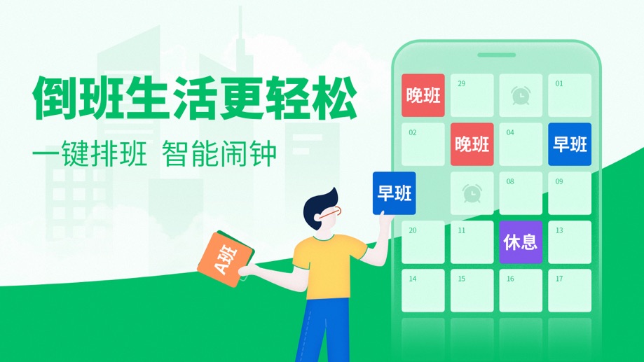 排班日历-值班倒班排班轮班助手 Screenshot