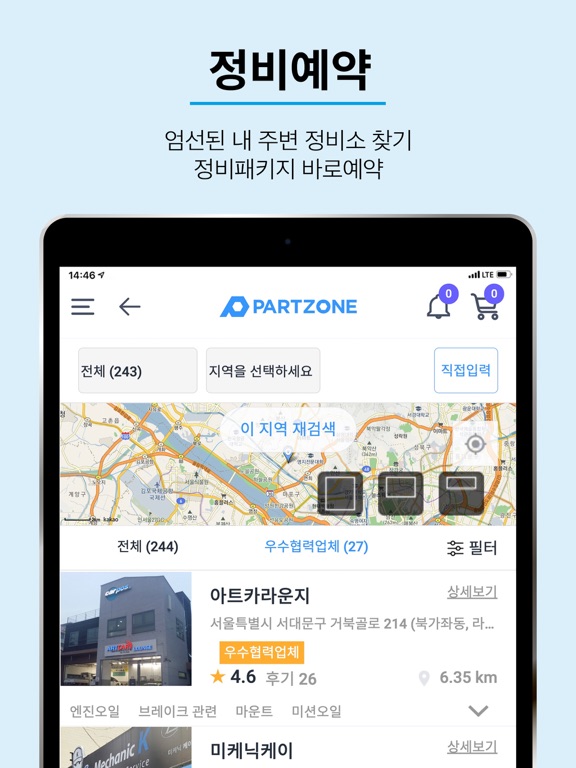 파트존 - 자동차 부품 & 정비 전문가 iPad screenshot 5 - Shopping app