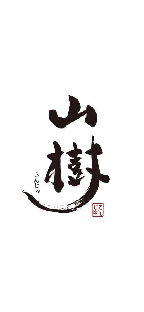 黒毛和牛焼肉と本格もつ鍋 山樹