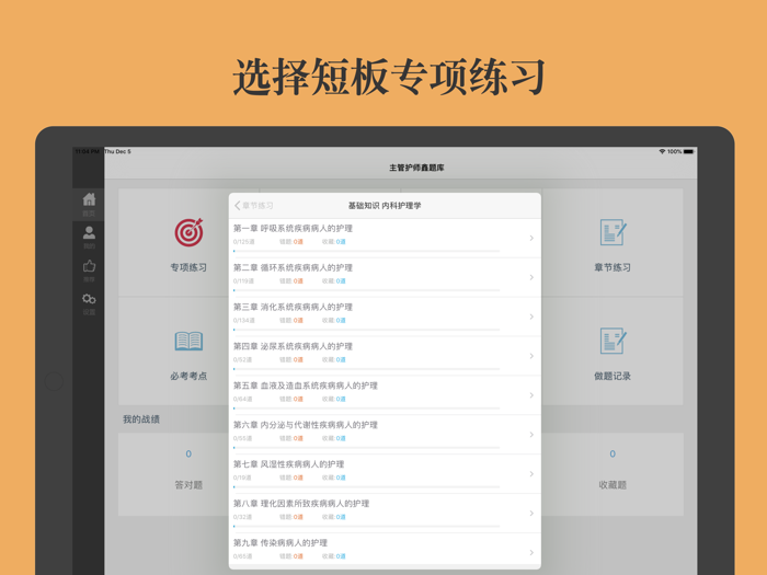 主管护师鑫题库