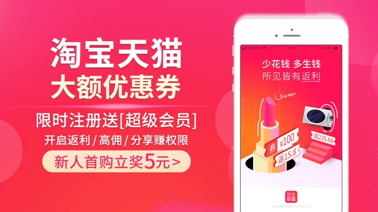 花生联盟-优惠券返利高佣金省钱APP