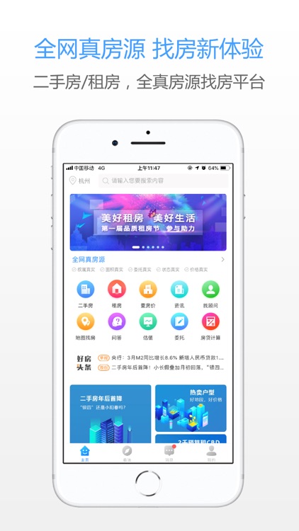 好找房-二手房租房真房源找房平台