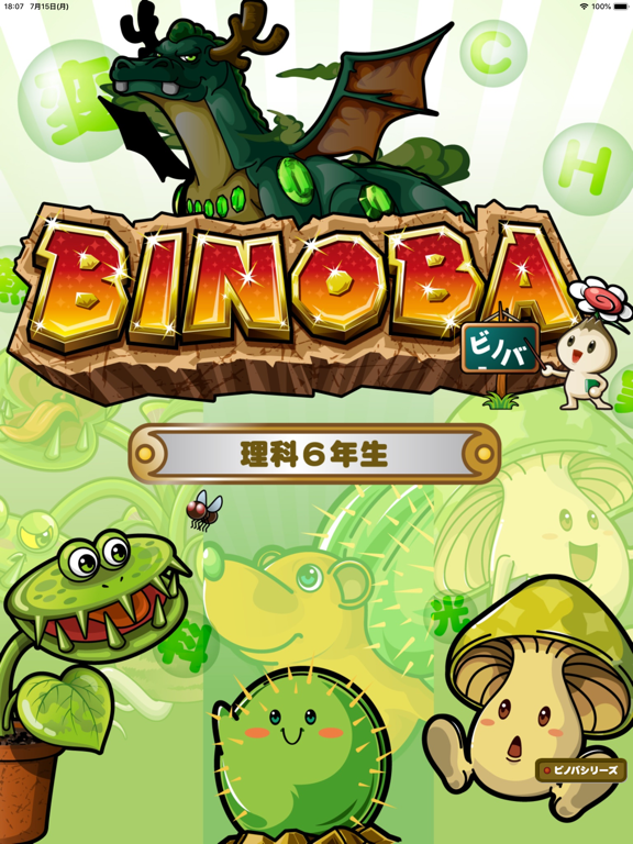Screenshot #4 pour ビノバ 理科 -小学６年生-