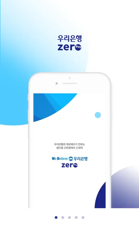우리제로페이Biz