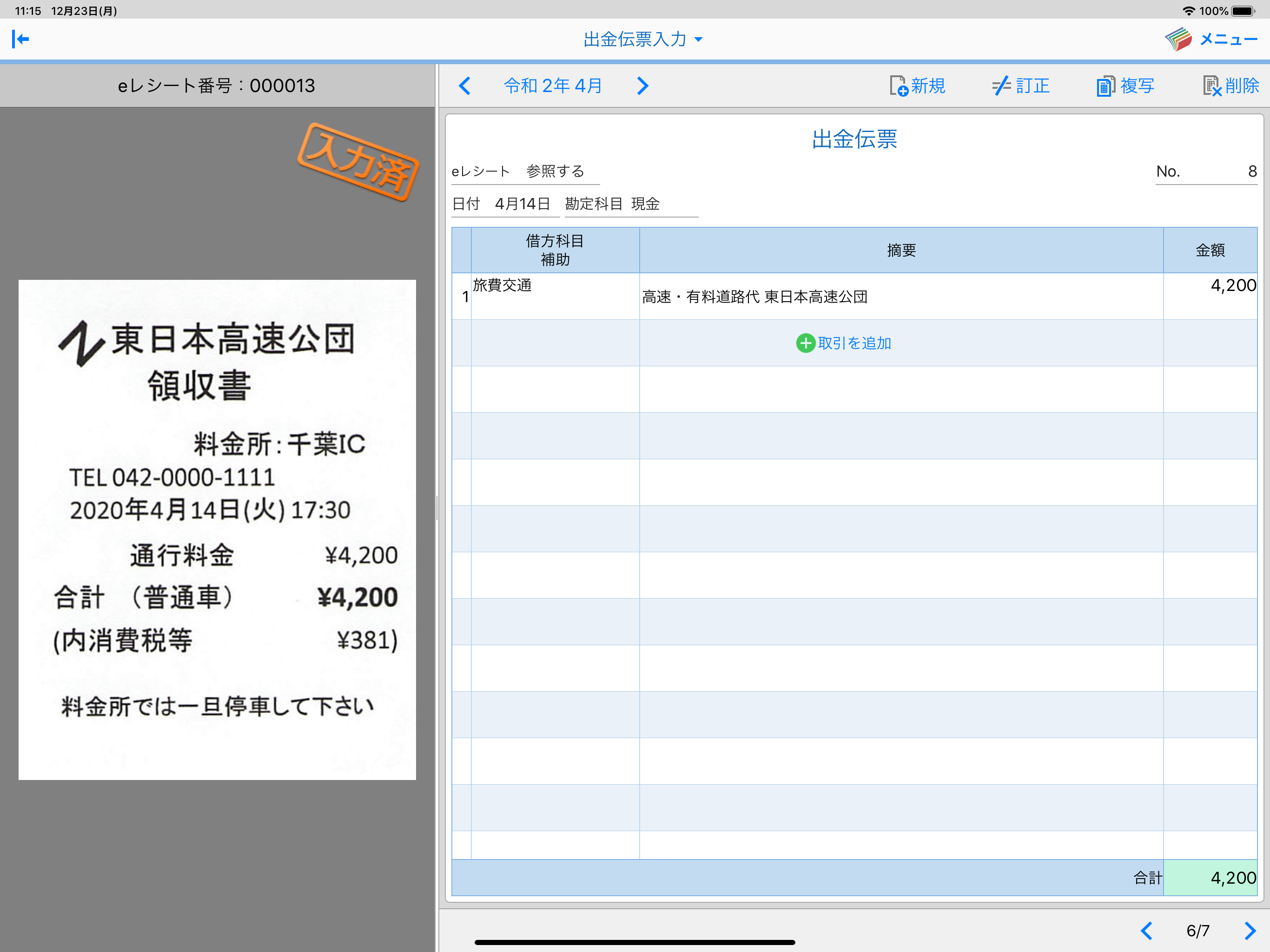 JDL IBEX BookKeeper伝票モバイル screenshot 3