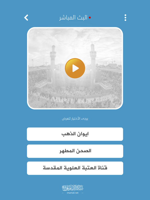 شبكة الامام علي iPad screenshot 4 - Lifestyle app