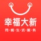 幸福大新，是大新本土最贴近用户生活需求的综合性O2O创业平台，