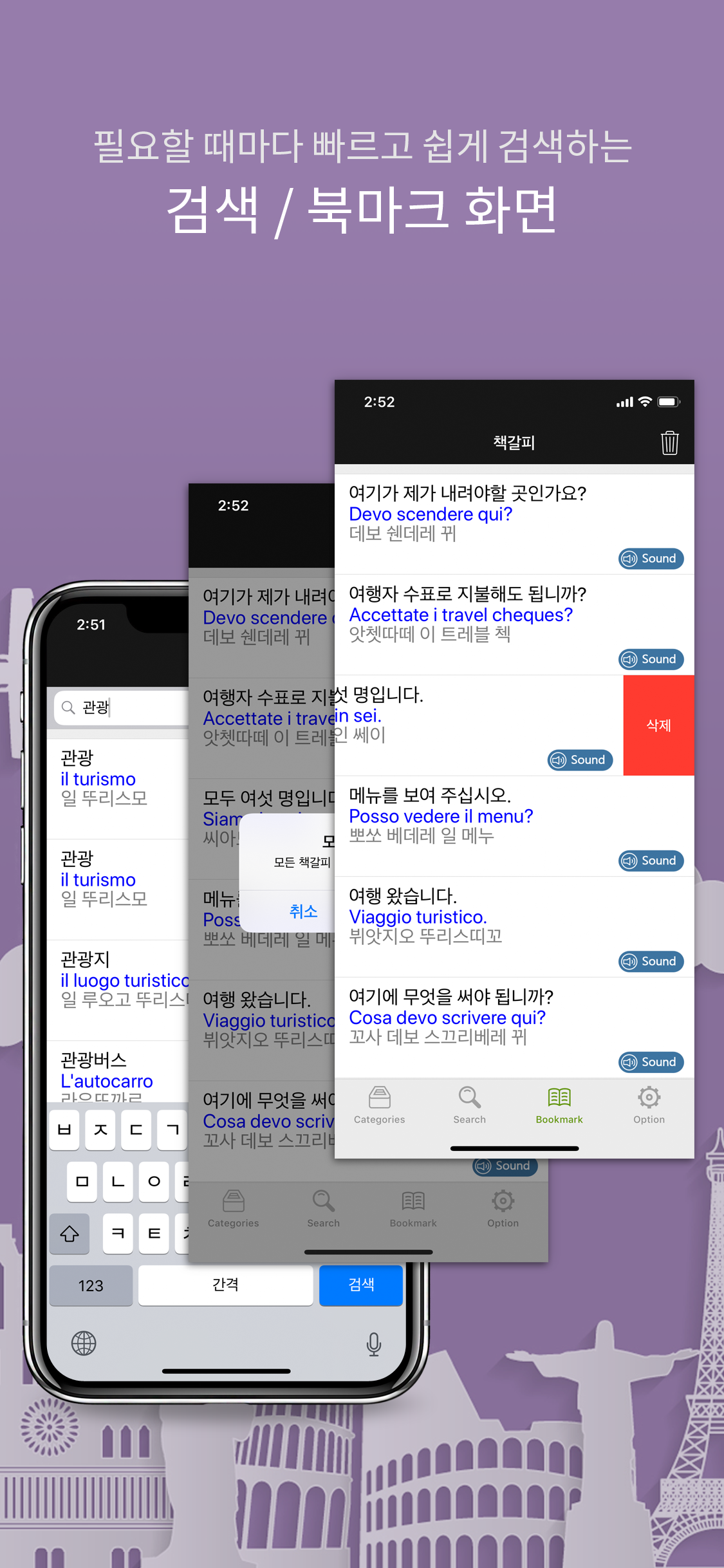 주머니속의 여행 이탈리아어 - Travel Conv. screenshot 7