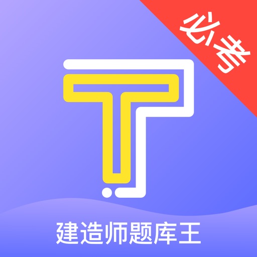 二级建造师 二建建造师 二级建造师考试题库 Apps 148apps