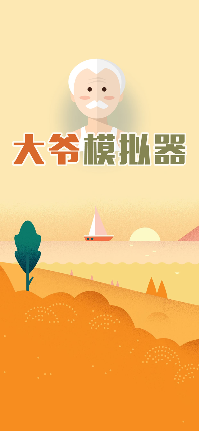 大爷模拟器：中国式大爷养成记