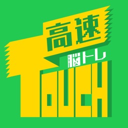 高速脳トレTouch - 脳トレパズルゲーム