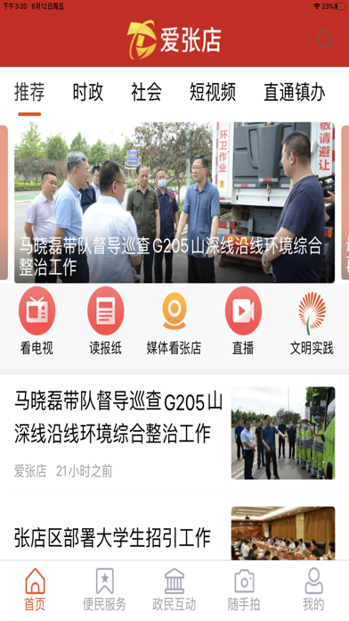 爱张店-淄博市张店区官方客户端 Screenshot