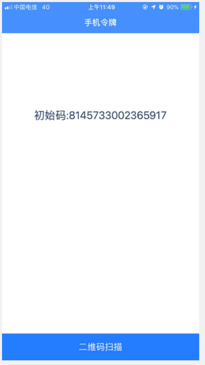 手机动态令牌 screenshot 1