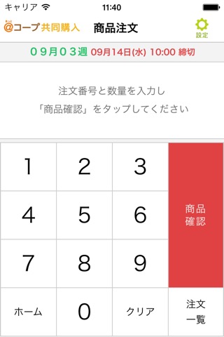 あっとコープ共同購入番号注文アプリのおすすめ画像2
