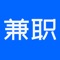 兼职驿站是一款综合性平台，针对现在兼职市场，提供准确信息，让大家了解更多就业行业相关资讯，集合目前零工市场，附带办公商城的综合性APP。