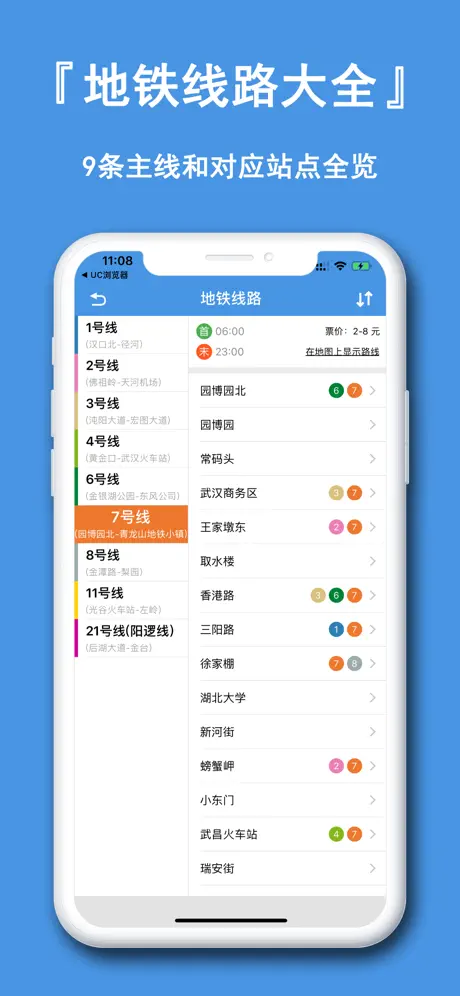 武汉地铁-掌上地铁换乘路线查询