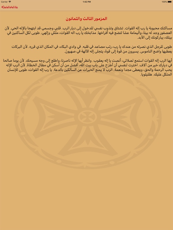 الاجبية المقدسة وصلوات السواعي iPad screenshot 3 - Reference app