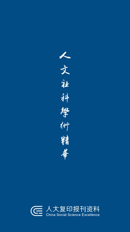 人大复印报刊资料
