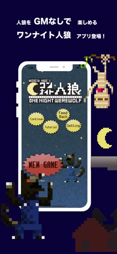 【ワンナイト人狼 for mobile】のストアスクリーンショット 1