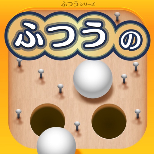 ふつうのスマートボール 人気のボールゲーム By Baibai Inc ふつうのスマートボール 人気のボールゲーム By Baibai Inc