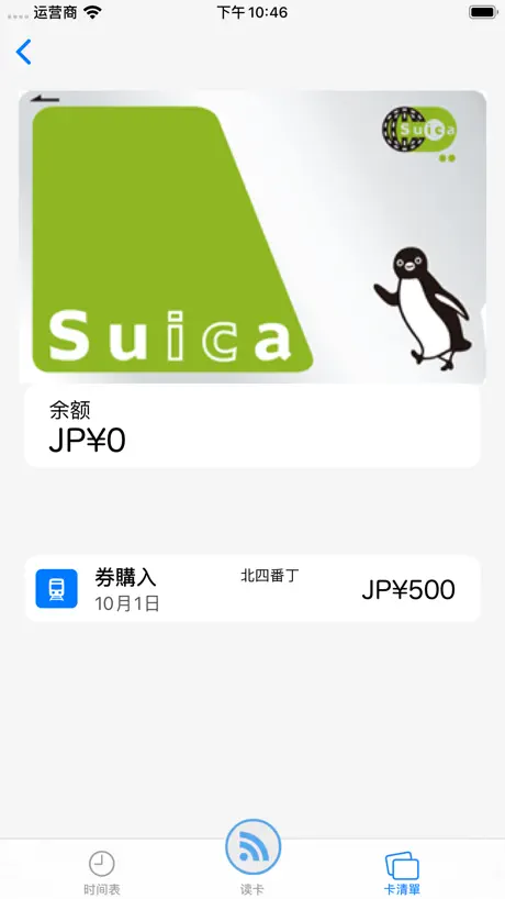 日本的交通卡余额查询