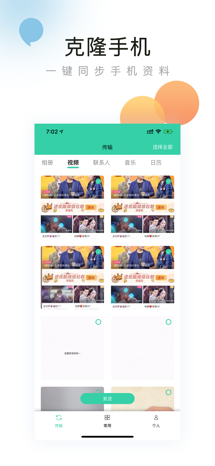 克隆手机换机助手