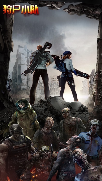 狩尸小队 screenshot-4