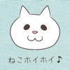 ねこホイホイ - iPadアプリ