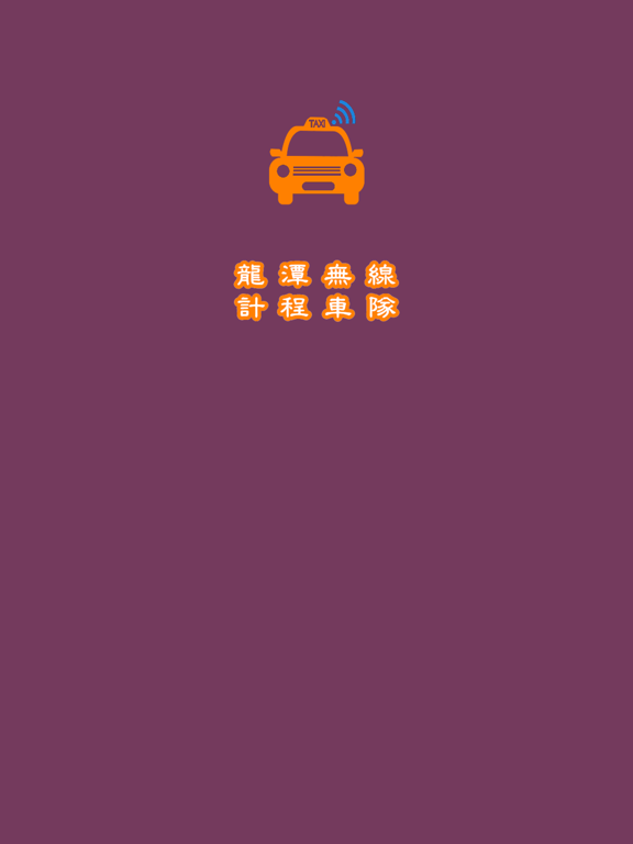 Screenshot #4 pour 龍潭無線計程車隊