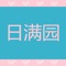 日满园打造的是一个给爱人恋人、亲朋好友传情达意、惊喜万分的快乐平台。用真情构筑一座桥梁，让您和您牵挂的人联系得更加紧密，情感传递更加具体、实在，有更多、更丰富的方式表达深厚的情谊。我们搭建的是浓浓的爱情、亲情、友情桥梁。希望我们7*24小时的优质服务，可以帮助您更好交流和沟通，传递您的殷殷情意，让您的牵挂与问候速递到家！