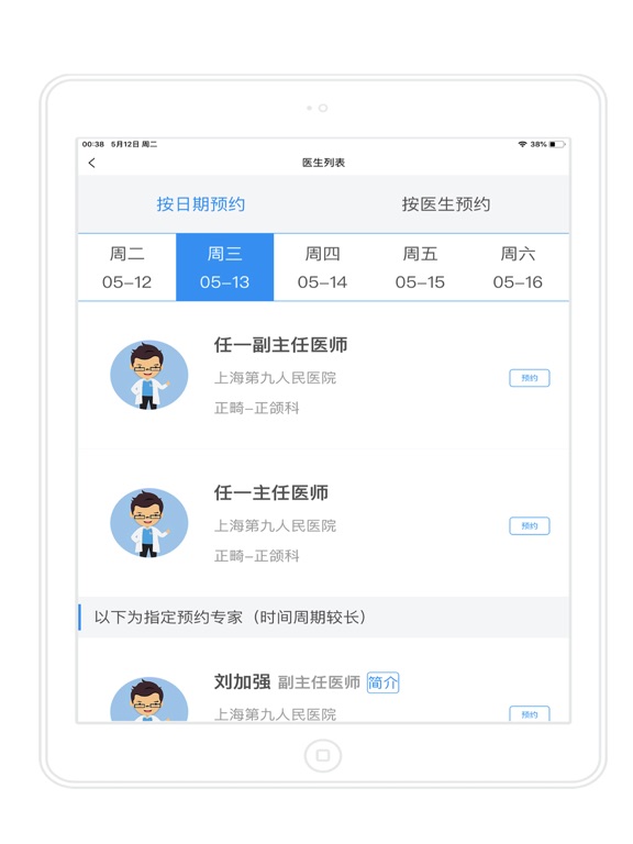 上海挂号 iPad screenshot