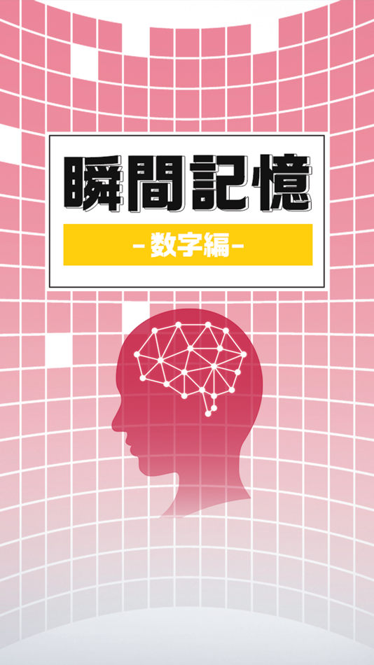 #4. 瞬間記憶-数字編- (iOS) 由: ZERONE