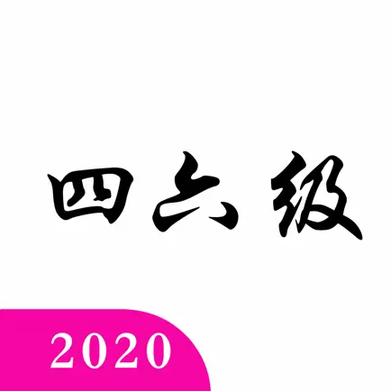 英语四六级真题:更好用每日英语练习工具 Читы