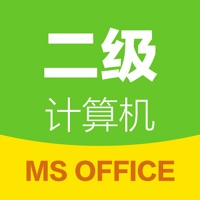 计算机二级通-2019