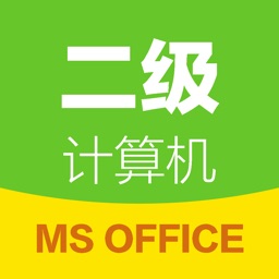 计算机二级通-2019