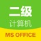 计算机二级通，拿证特简单！不可思议的在线刷题平台！公共基础、Word、Excel，PowerPoint全真题库整理解析！考点汇总整理，操作真题步骤等。不需报班，题库免费开放。考二级MS OFFICE通关必备宝典。