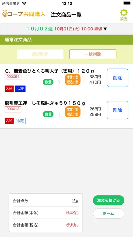 あっとコープ共同購入番号注文アプリ