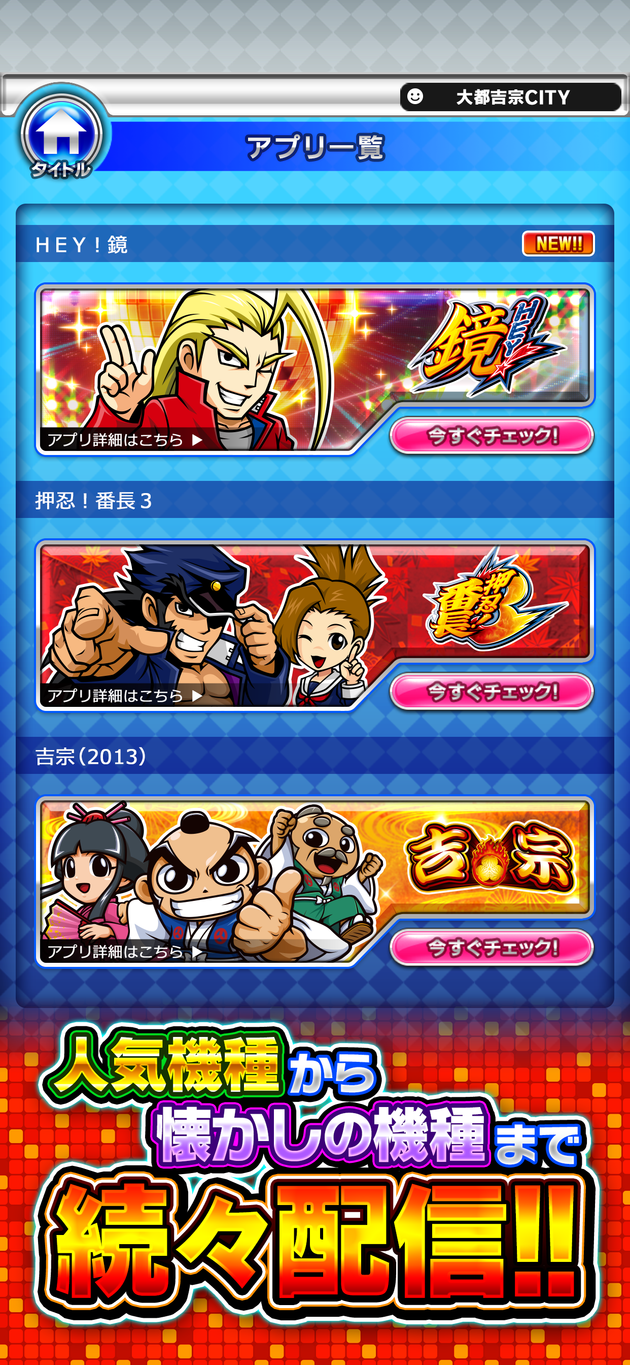 HEY！鏡 Lite ver.【大都吉宗CITYパチスロ】