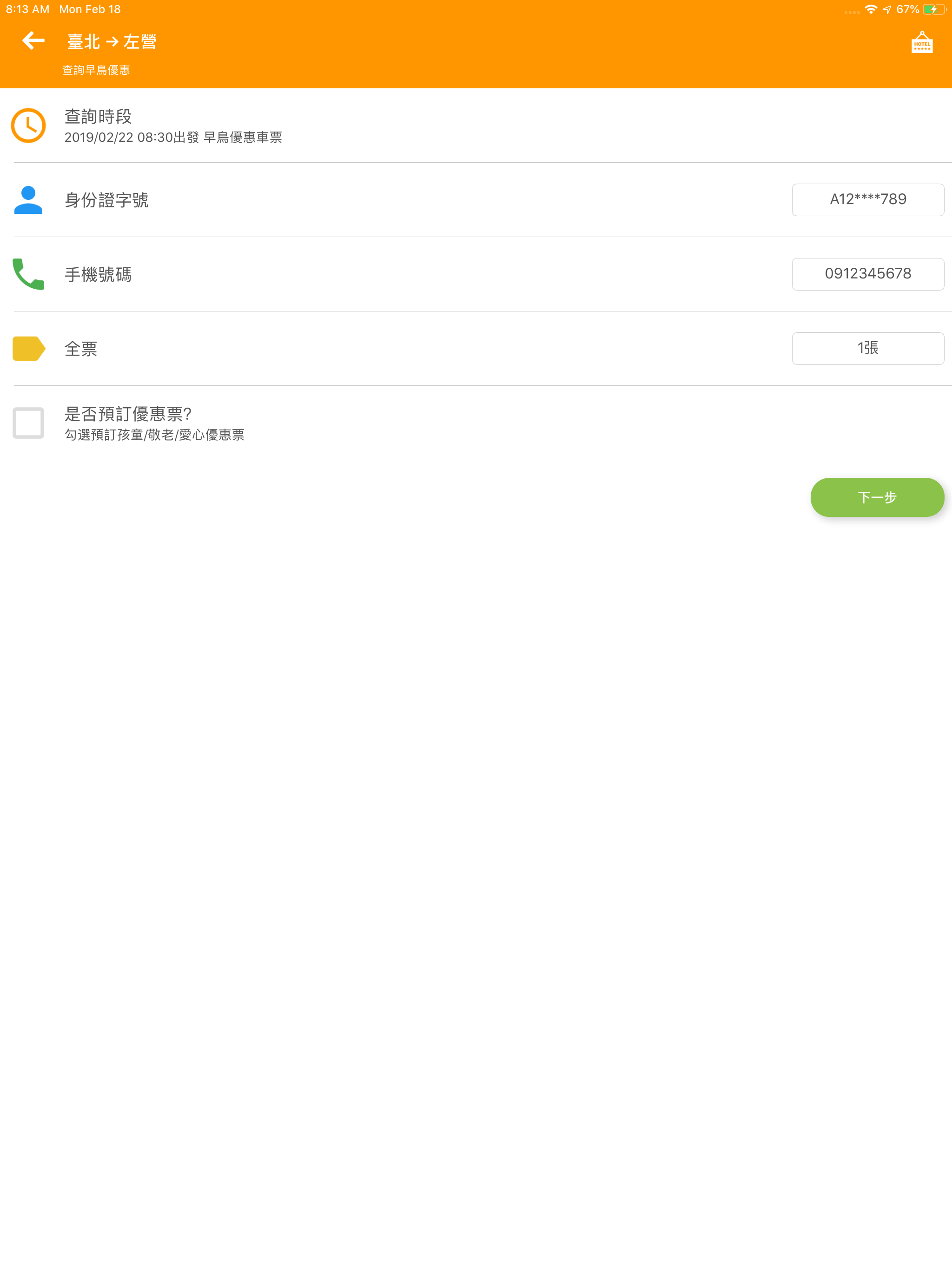 高鐵訂票通 screenshot 15